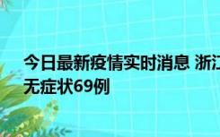 今日最新疫情实时消息 浙江11月20日新增本土确诊23例、无症状69例