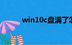 win10c盘满了怎么清理c盘空间
