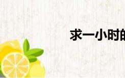 求一小时的嘎亚网址