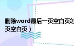 删除word最后一页空白页怎么删除（如何删除word最后一页空白页）