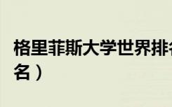 格里菲斯大学世界排名（格里菲斯大学世界排名）