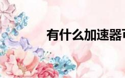 有什么加速器可以免费试用？