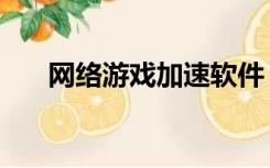 网络游戏加速软件（网络游戏加速器）
