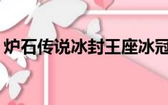 炉石传说冰封王座冰冠要塞巫妖王BOSS攻略