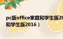 pc版office家庭和学生版2016默认版本（pc版office家庭和学生版2016）