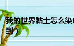 我的世界黏土怎么染色（我的世界黏土怎么得到）