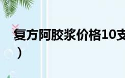 复方阿胶浆价格10支（复方阿胶浆价格48支）