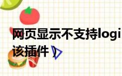 网页显示不支持login属性（网页显示不支持该插件）