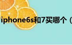 iphone6s和7买哪个（iphone6s和7的区别）