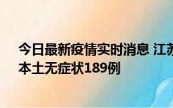 今日最新疫情实时消息 江苏11月20日新增本土确诊56例、本土无症状189例
