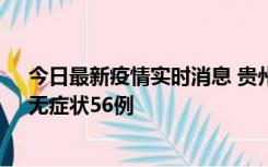 今日最新疫情实时消息 贵州11月20日新增本土确诊10例、无症状56例