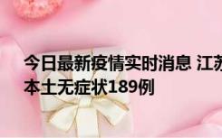 今日最新疫情实时消息 江苏11月20日新增本土确诊56例、本土无症状189例
