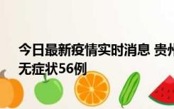 今日最新疫情实时消息 贵州11月20日新增本土确诊10例、无症状56例