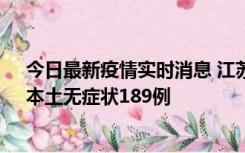 今日最新疫情实时消息 江苏11月20日新增本土确诊56例、本土无症状189例