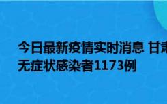 今日最新疫情实时消息 甘肃11月20日新增确诊病例18例、无症状感染者1173例