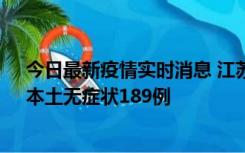 今日最新疫情实时消息 江苏11月20日新增本土确诊56例、本土无症状189例
