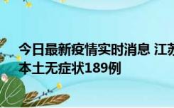 今日最新疫情实时消息 江苏11月20日新增本土确诊56例、本土无症状189例