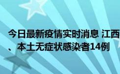 今日最新疫情实时消息 江西11月20日新增本土确诊病例5例、本土无症状感染者14例