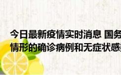 今日最新疫情实时消息 国务院联防联控机制：出现以下5种情形的确诊病例和无症状感染者，不纳入风险区域判定