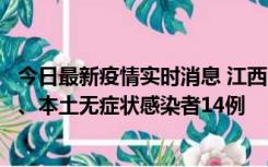 今日最新疫情实时消息 江西11月20日新增本土确诊病例5例、本土无症状感染者14例