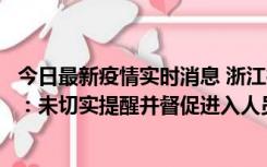 今日最新疫情实时消息 浙江桐庐通报一娱乐场所管理人被拘：未切实提醒并督促进入人员扫码核验，一到访者确诊
