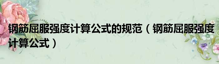 钢筋屈服强度是什么意思