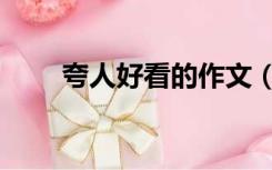 夸人好看的作文（夸人好看的成语）