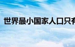 世界最小国家人口只有8人（世界最小国家）