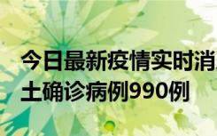 今日最新疫情实时消息 广东12月16日新增本土确诊病例990例