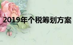 2019年个税筹划方案（2019年个税计算器）