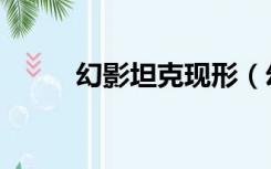 幻影坦克现形（幻影坦克什么梗）