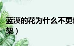 蓝漠的花为什么不更新了（蓝漠的花为什么下架）