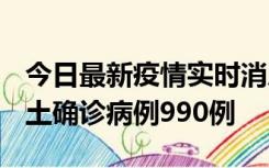 今日最新疫情实时消息 广东12月16日新增本土确诊病例990例