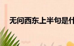 无问西东上半句是什么（无问西东简介）
