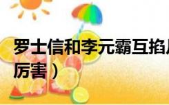 罗士信和李元霸互掐片段（罗士信和李元霸谁厉害）