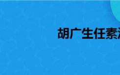 胡广生任素汐（胡广生）