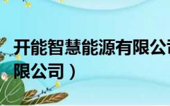 开能智慧能源有限公司官网（开能智慧能源有限公司）