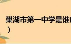 巢湖市第一中学是谁创办的（巢湖市第一中学）