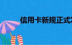 信用卡新规正式发布（信用精灵）