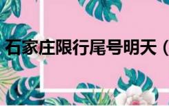 石家庄限行尾号明天（石家庄限行尾号查询）