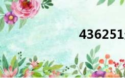 436251适用歌曲