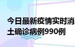 今日最新疫情实时消息 广东12月16日新增本土确诊病例990例