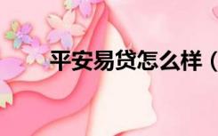 平安易贷怎么样（平安易贷怎么样）