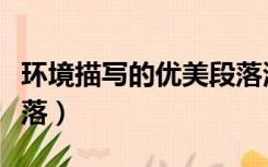 环境描写的优美段落清晨（环境描写的优美段落）