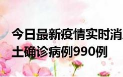 今日最新疫情实时消息 广东12月16日新增本土确诊病例990例