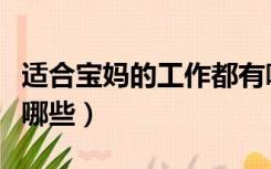 适合宝妈的工作都有哪些（适合宝妈的工作有哪些）