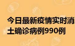 今日最新疫情实时消息 广东12月16日新增本土确诊病例990例