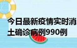 今日最新疫情实时消息 广东12月16日新增本土确诊病例990例