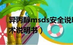 异丙醇msds安全说明书（甲醇msds安全技术说明书）