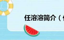 任溶溶简介（任溶溶的介绍）